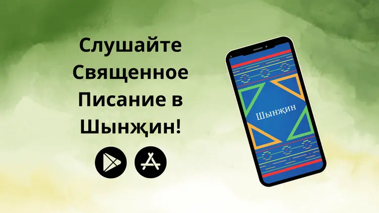 Слушайте Инджиль